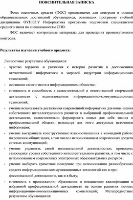 Фонд оценочных средств по Информатике СПО 1 курс для промежуточной аттестации