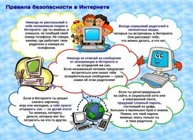 Обложка для материала правила безопасности в интернете