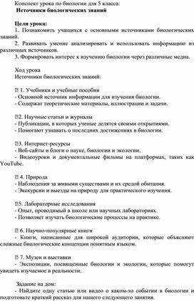 Обложка для материала Конспект урока по биологии в 5 классе по теме "Источники биологических знаний"