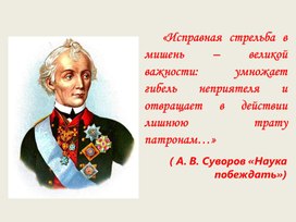 Обложка для материала Презентация к мастер-классу "Стрелковая подготовка.Стрельба из пневматической винтовки"