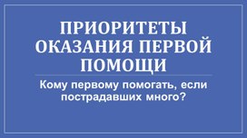 Обложка для материала ПРИОРИТЕТЫ ОКАЗАНИЯ ПЕРВОЙ ПОМОЩИ. Кому первому оказывать первую помощь если пострадавших несколько ?