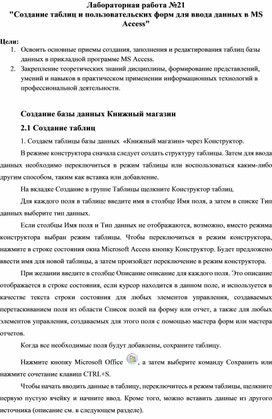 Обложка для материала Создание таблиц и пользовательских форм для ввода данных в MS Access