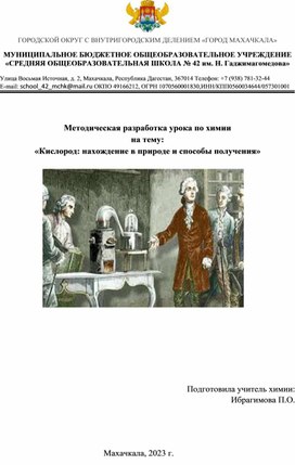 Обложка для материала методическая разработка урока по химии: "Кислород: нахождение в природе и способы получения"