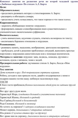 Конспект занятия по развитию речи во второй младшей группе «Любимые игрушки» По стихам А.Л. Барто