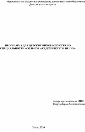 Обложка для материала ПРОГРАММА ДЛЯ ДЕТСКИХ ШКОЛ ИСКУССТВ ПО                             СПЕЦИАЛЬНОСТИ «СОЛЬНОЕ АКАДЕМИЧЕСКОЕ ПЕНИЕ»