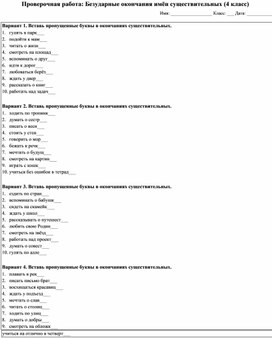 Обложка для материала Проверочная работа "Безударные окончания существительных"