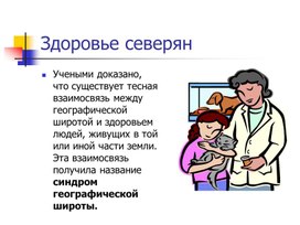 Презентация на биологии на тему "Здровье северян"(9 -11 классы)