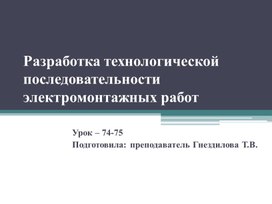 Разработка технологической последовательности электромонтажных работ