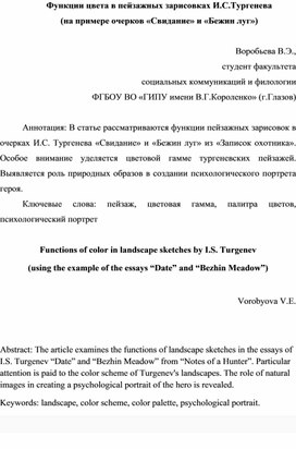 Функции цвета в пейзажных зарисовках И.С.Тургенева (на примере очерков «Свидание» и «Бежин луг»)