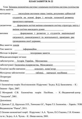 Обложка для материала ПЛАН ЗАНЯТТЯ № 22 Тема	Змішана економічна система і соціально-політична система суспільства