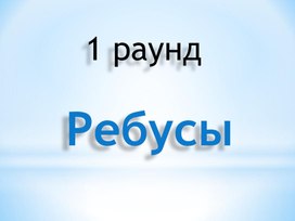 Ребусы по физике  7-9 класс