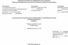 Календарно тематическое планирование по физике (8 класс)