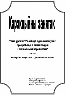 Обложка для материала Развіццё адвольнай увагі пры рабоце з днямі тыдня і сюжэтнымі карцінкамі