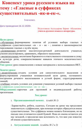 Обложка для материала Конспект урока русского языка на тему : «Гласные в суффиксах существительных -ик-и-ек-«.