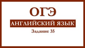 Обложка для материала Задание 35 ОГЭ Английский язык