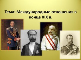 Презентация по Всеобщей истории на тему: "Международные отношения в конце XIX -  начале XX вв."