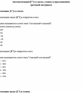 Обложка для материала Автоматизация [С’] в слогах, словах и предложениях (речевой материал)