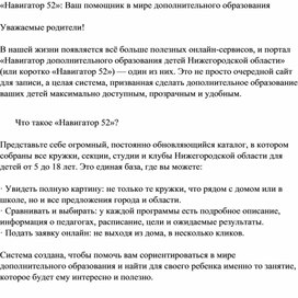 Обложка для материала Информационная справка для родителей «Навигатор 52»: Ваш помощник в мире дополнительного образования. Что такое Навигатор"