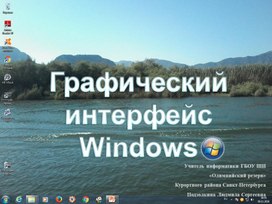 Презентация к уроку Интерфейс WINDOWS