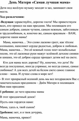 Сценарий праздника "День Матери" для воспитанников старших групп детского сада  и учащихся начальной школы