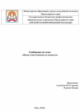 Сообщение на тему: "Виды ответственности педагога"