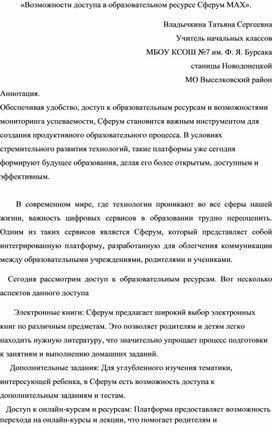 Обложка для материала Возможности доступа в образовательном ресурсе Сферум MAX