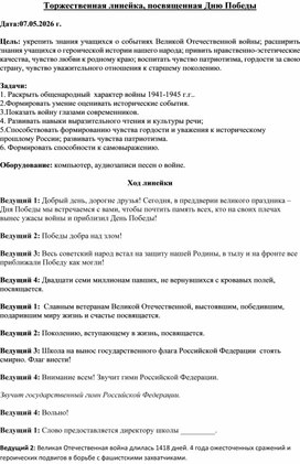 Обложка для материала Торжественная линейка, посвященная празднованию Дню Победы
