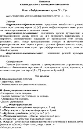 Конспект индивидуального логопедического занятия  по теме: «Дифференциация звуков [Д – Д`]»