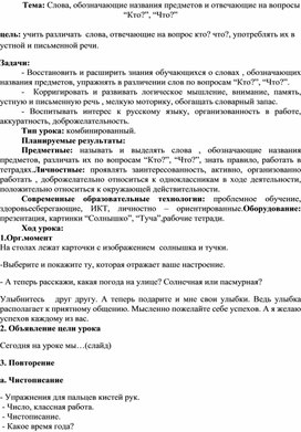 Обложка для материала Слова предметы, отвечающие на вопрос кто и что? урок русского языка в 3 классе (ЛУО)