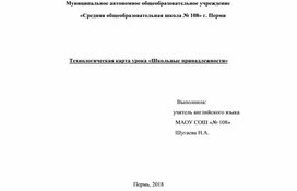 Технологическая карта урока "Школьные принадлежности" на английском языке 4 класс