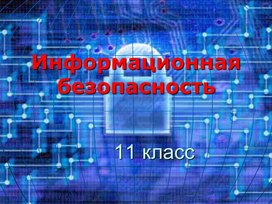 Обложка для материала Информационная безопасность