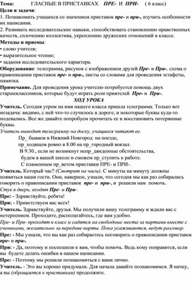 Урок русского языка в 6 классе по теме "ГЛАСНЫЕ В ПРИСТАВКАХ    ПРЕ-  И  ПРИ-