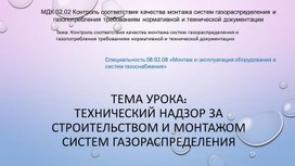 Технический надзор за строительством и монтажом систем газораспределения