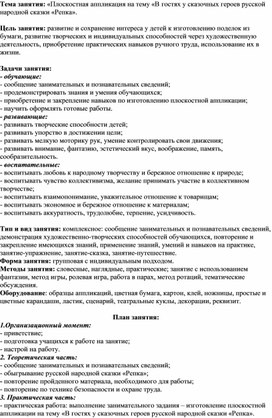 Тема занятия: «Плоскостная аппликация на тему «В гостях у сказочных героев русской народной сказки «Репка».