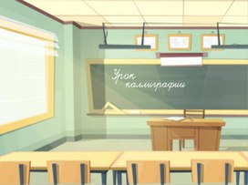 Заставка урок каллиграфии