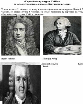 «Европейская культура в XVIII в.» по методу «Спонтанное письмо» «Картинки и истории»