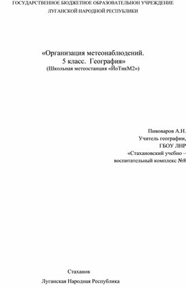 Обложка для материала География 5 класс Организация метеонаблюдений Школьная метеостанция.