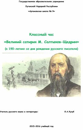 Классный час " Гений русской сатиры" ( о творчестве М.Е. Салтыкова -Щедрина.