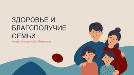 Обложка для материала Что такое здоровье и благополучие семьи?