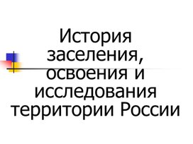 "Освоение территории России"