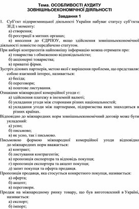 Обложка для материала Тема. ОСОБЛИВОСТІ АУДИТУ  ЗОВНІШНЬОЕКОНОМІЧНОЇ ДІЯЛЬНОСТІ