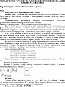 МЕТОДИЧЕСКИЕ УКАЗАНИЯ ПО ВЫПОЛНЕНИЮ ПРАКТИЧЕСКОЙ РАБОТЫ ПО ИНФОРМАТИКЕ -  Тема: Математическая обработка числовых данных.