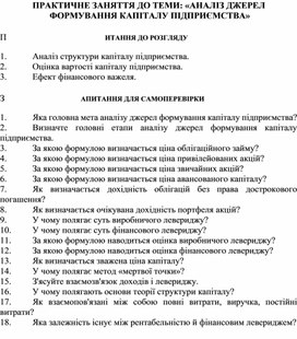 Обложка для материала ПРАКТИЧНЕ ЗАНЯТТЯ ДО ТЕМИ: «АНАЛІЗ ДЖЕРЕЛ ФОРМУВАННЯ КАПІТАЛУ ПІДПРИЄМСТВА»