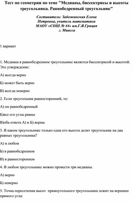 Тест по геометрии по теме "Медианы, биссектрисы и высоты треугольника. Равнобедренный треугольник"