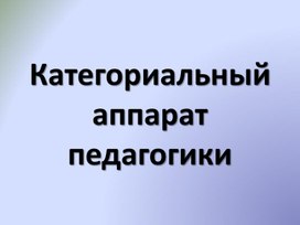 Категориальный аппарат педагогики