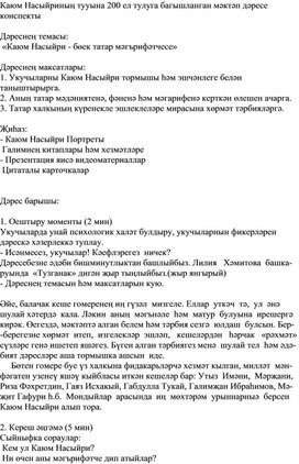 Обложка для материала конспект школьного урока, посвященного 200-летию со дня рождения Каюма Насыри