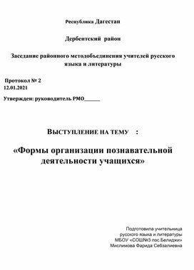 ВЫСТУПЛЕНИЕ НА ТЕМУ:  «Формы организации познавательной деятельности учащихся»