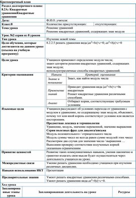Обложка для материала Урок_2_Решение квадратных уравнений с модулем_План урока (1)
