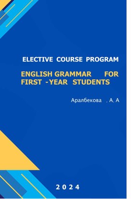 Обложка для материала Elective Course Program: ‘’English Grammar for First-Year Students
