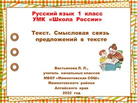 Презентация  к  уроку  русского  языка  в  1  классе  по  теме  "Текст. Смысловая  связь  предложений  в  тексте"